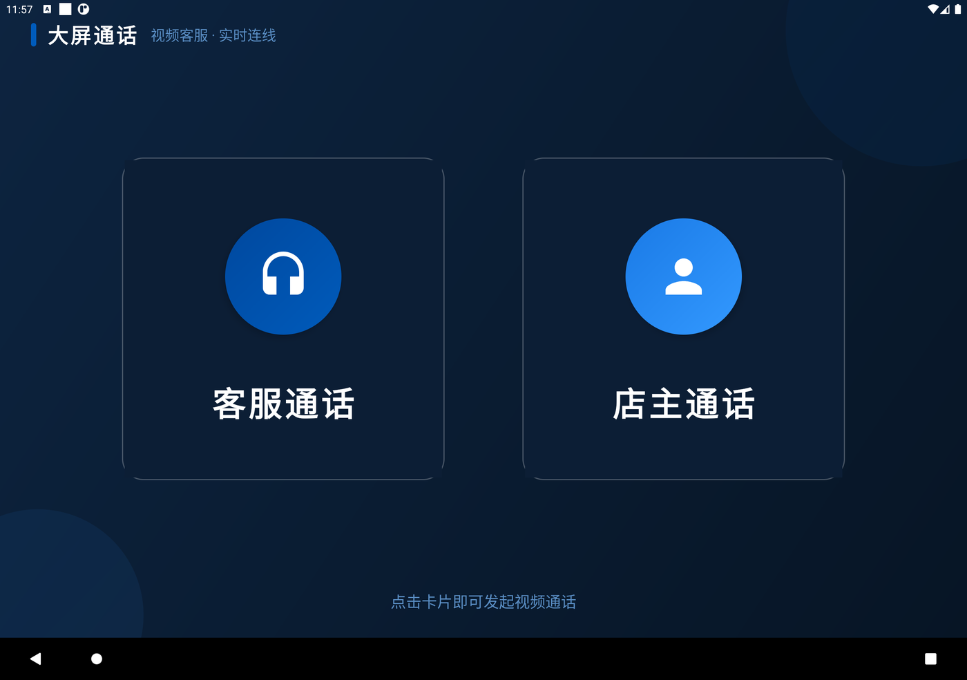 大屏通话 App 界面：客服通话与店主通话入口
